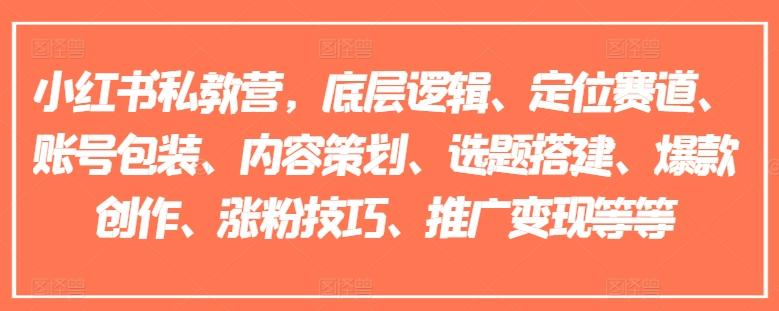 小红书私教营，底层逻辑、定位赛道、账号包装、内容策划、选题搭建、爆款创作、涨粉技巧、推广变现等等-策里行间