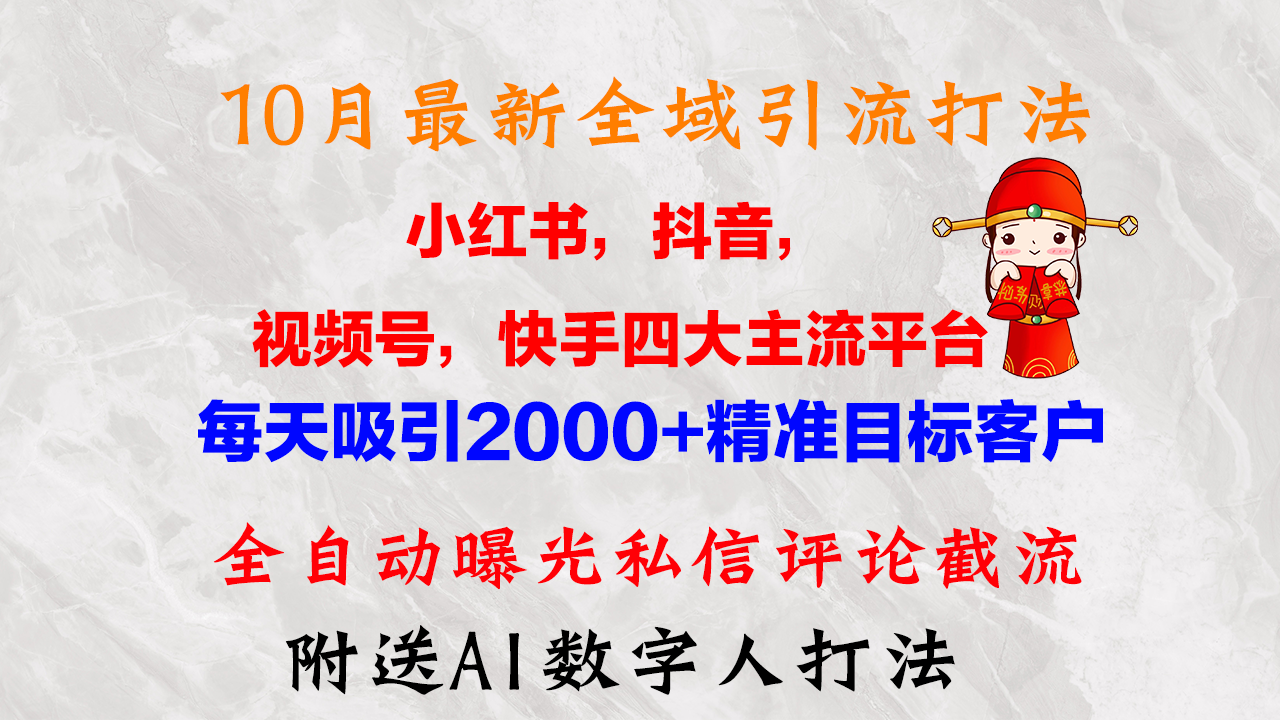 10月最新小红书，抖音，视频号，快手四大平台全域引流，，每天吸引2000…-策里行间