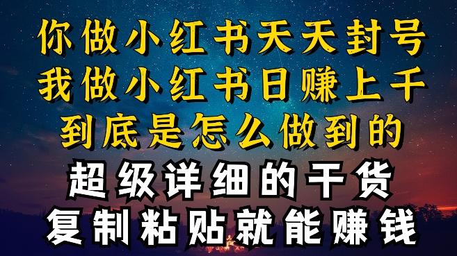 都知道小红书能引流私域变现，可为什么我能一天引流几十人变现上千，但你却频频封号违规被限流【揭秘】-策里行间