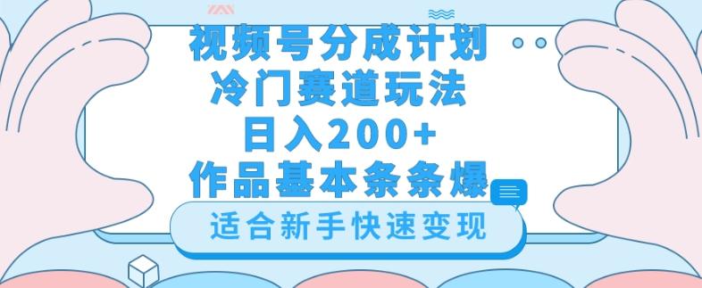 视频号冷门赛道玩法（婆媳关系盘点），轻松日入200+，小白也可操作，第一天即可爆作品-策里行间