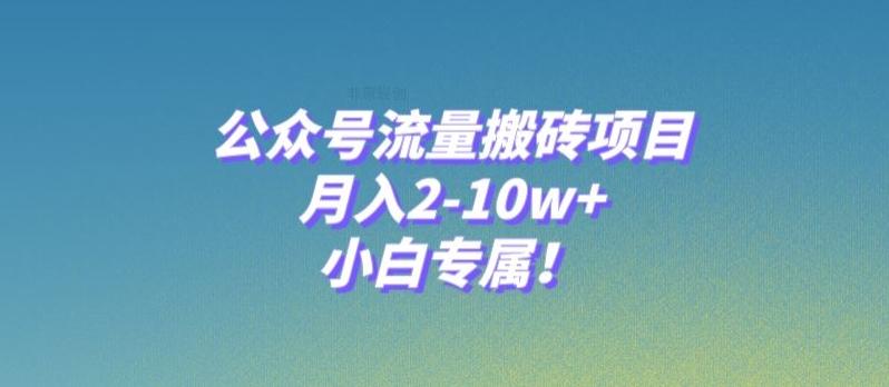公众号流量搬砖项目，月入2-10w+，小白专属！-策里行间