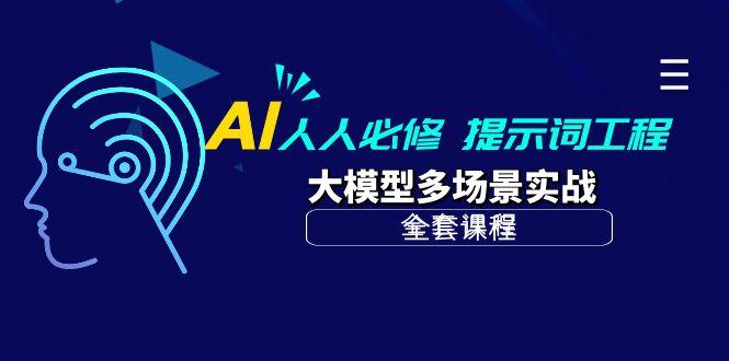 (10047期)AI 人人必修-提示词工程+大模型多场景实战(全套课程)-策里行间