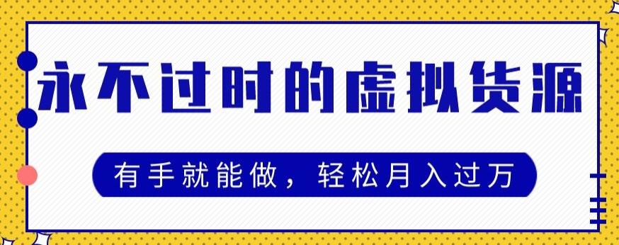 永不过时的虚拟货源项目，有手就能做，轻松月入过万-策里行间