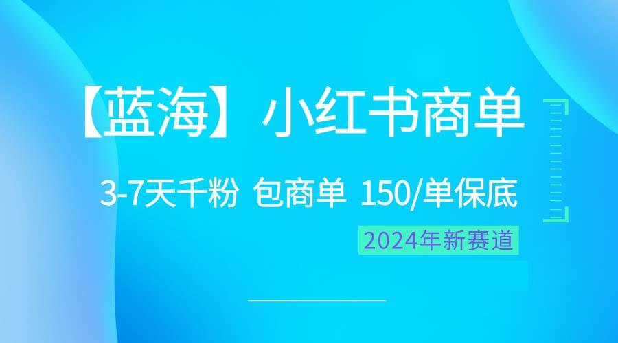 2024蓝海项目【小红书商单】超级简单，快速千粉，最强蓝海，百分百赚钱-策里行间