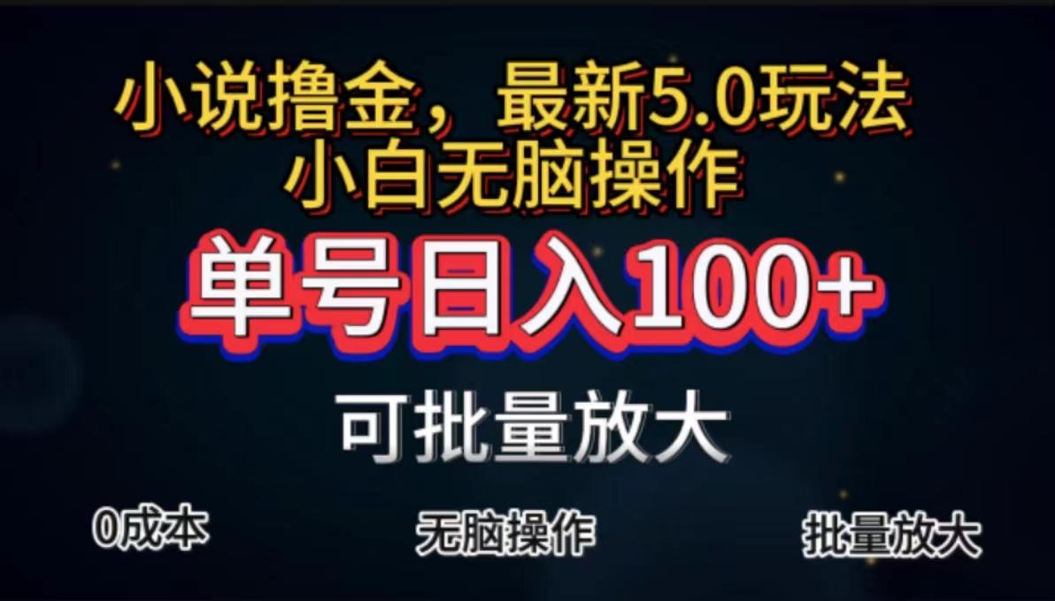 全自动小说撸金，单号日入100+小白轻松上手，无脑操作-策里行间
