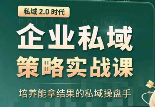私域2.0：企业私域策略实战课，培养能拿结果的私域操盘手-策里行间