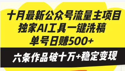 十月最新公众号流量主项目，独家AI工具一键洗稿单号日赚500+，六条作品…-策里行间