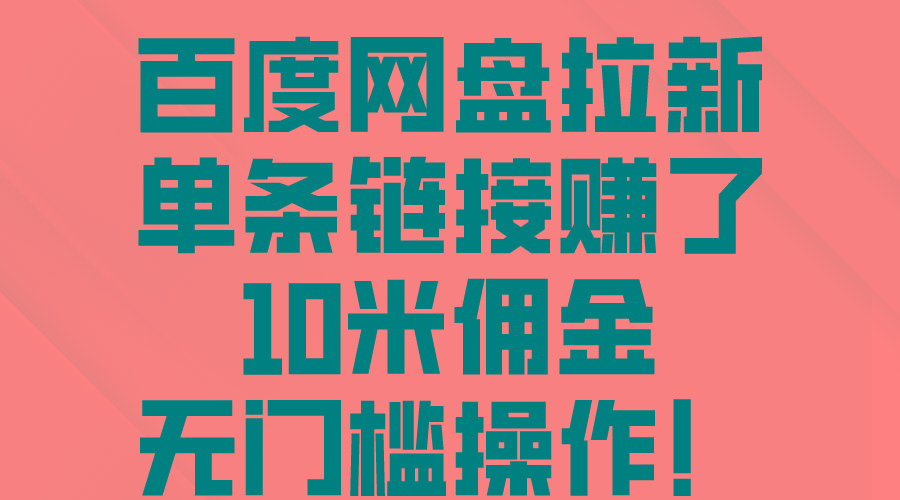 百度网盘拉新，单条链接赚了10米佣金，无门槛操作！-策里行间