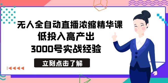 最新无人全自动直播浓缩精华课，低投入高产出，3000号实战经验-策里行间