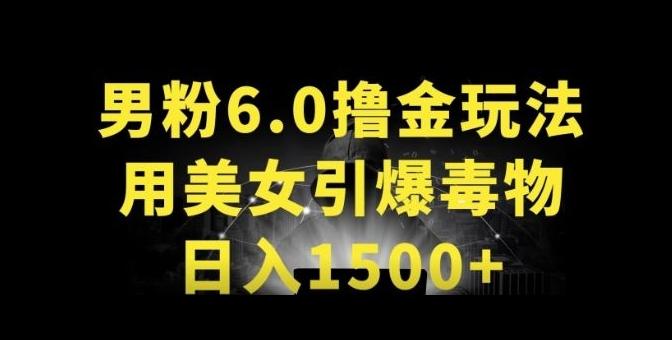 男粉6.0.革新玩法，一天收入1500+，用美女引爆得物APP【揭秘】-策里行间