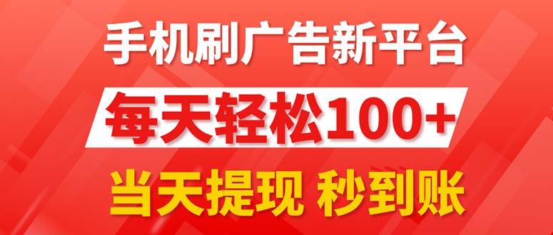 手机刷广告新平台3.0，每天轻松100+，当天提现 秒到账-策里行间