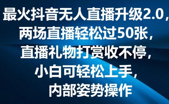 最火抖音无人直播升级2.0，弹幕游戏互动，两场直播轻松过50张，直播礼物打赏收不停【揭秘】-策里行间