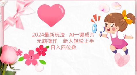 2024最新玩法，AI一键生成图文带货， 无脑操作，新人轻松上手【揭秘】-策里行间