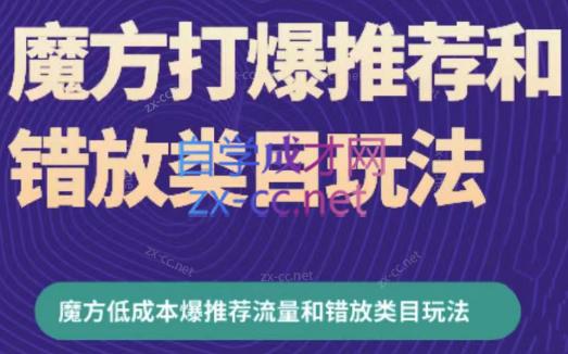 周心驰·魔方爆推荐流量+错放类目玩法(更新24年2月)-策里行间