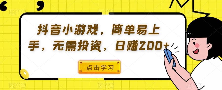 抖音小游戏，简单易上手，无需投资，日赚200+-策里行间
