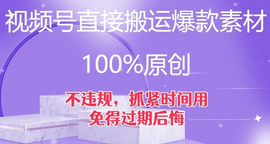视频号直接搬运爆款素材，100%原创，不违规，抓紧时间用，免得过期后悔【揭秘】-策里行间