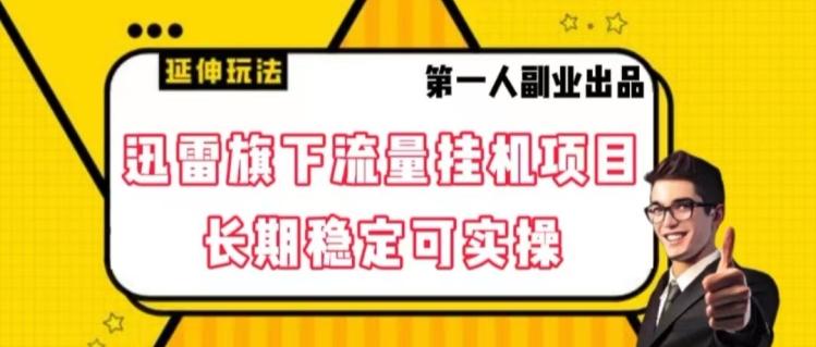 迅雷旗下流量挂机项目，长期稳定可实操【揭秘】-策里行间
