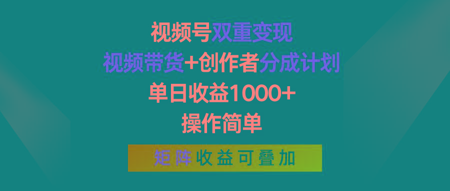 视频号双重变现，视频带货+创作者分成计划 , 单日收益1000+，操作简单，矩阵收益叠加-策里行间
