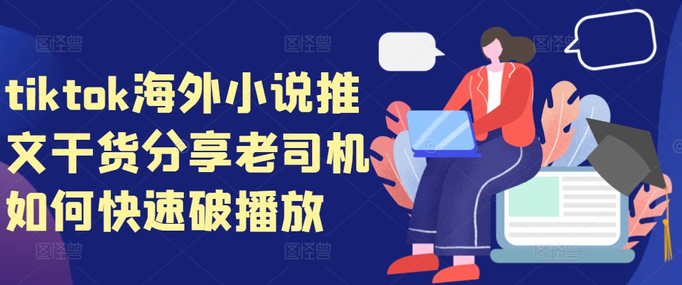 tiktok海外小说推文干货分享，老司机如何快速破播放-策里行间