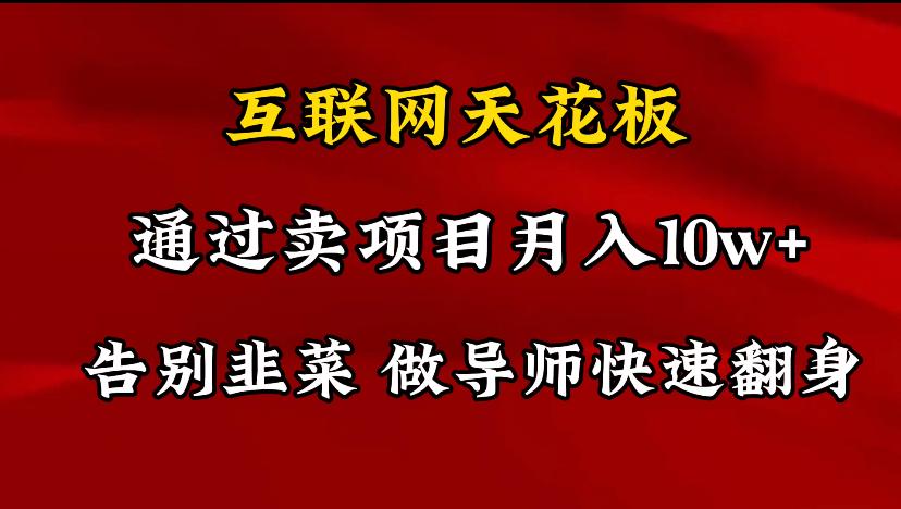 导师训练营互联网的天花板，让你告别韭菜，通过卖项目月入10w+，一定要…-策里行间