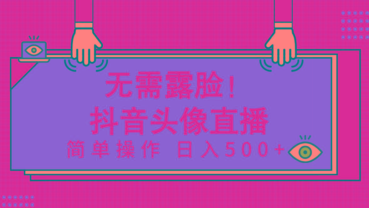 (9938期)无需露脸！Ai头像直播项目，简单操作日入500+！-策里行间