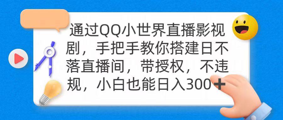 (9279期)通过OO小世界直播影视剧，搭建日不落直播间 带授权 不违规 日入300-策里行间