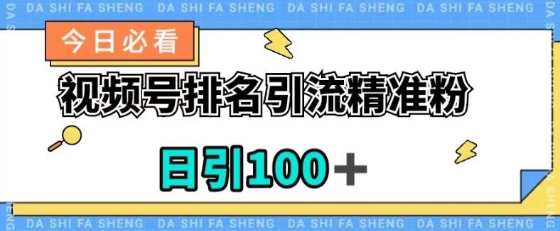视频号引流精准粉，日引100+，流量爆炸【揭秘】-策里行间