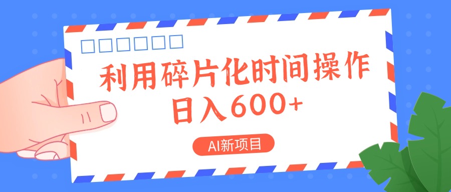 AI新项目，利用碎片化时间操作，日入一两张-策里行间