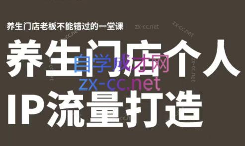 林老师·养生门店个人IP流量打造-策里行间