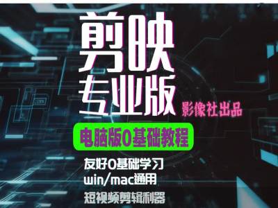 剪映电脑版进阶拔高案例实操，0基础学习，短视频剪辑利器-策里行间