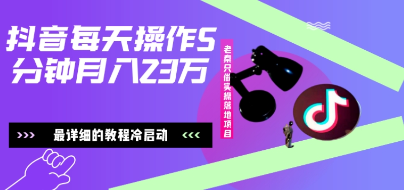 在抖音每天操作5分钟、仅靠发两张图片月入2万，最详细的教程冷启动-策里行间