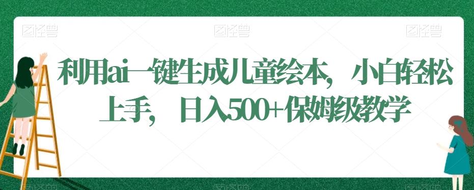 利用ai一键生成儿童绘本，小白轻松上手，日入500+保姆级教学【揭秘】-策里行间