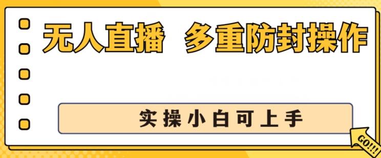 无人直播美女舞团2.0，不封号日入1k+，多重防封操作， 实操小白可上手【揭秘】-策里行间