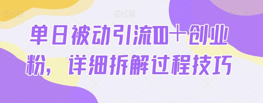 单日被动引流100＋创业粉，详细拆解过程技巧-策里行间