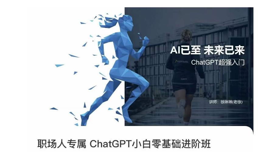 职场人专属ChatGPT小白零基础进阶课，AI已至，未来已来，ChatGPT超强入门-策里行间