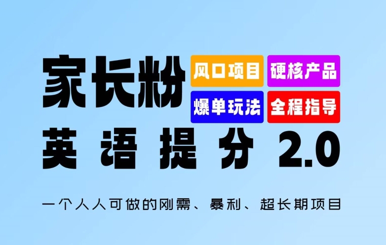家长粉：英语提分 2.0，一个人人可做的刚需、暴利、超长期项目【揭秘】-策里行间