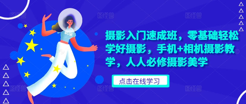 摄影入门速成班，零基础轻松学好摄影，手机+相机摄影教学，人人必修摄影美学-策里行间