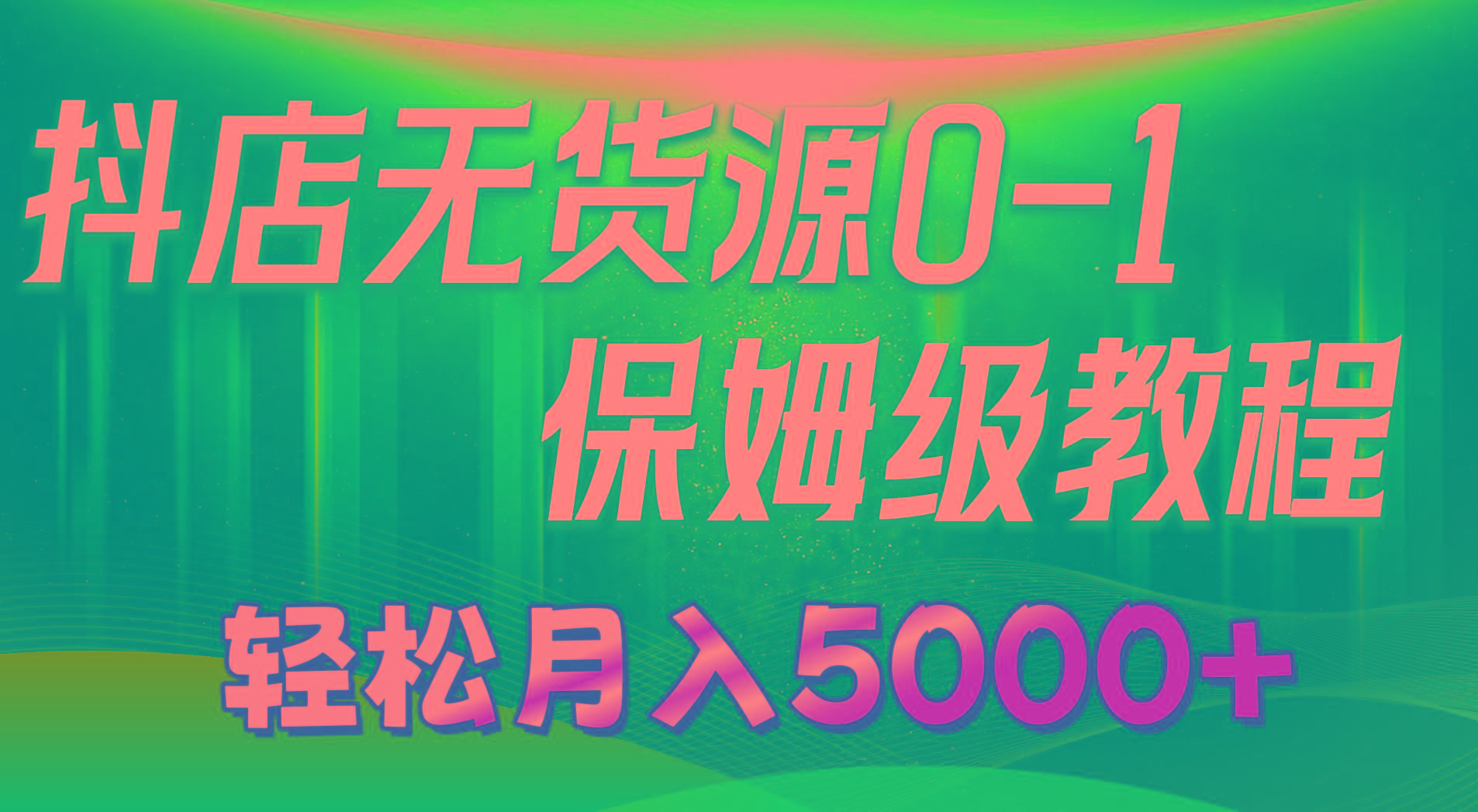 抖店无货源0到1详细实操教程：轻松月入5000+(7节-策里行间