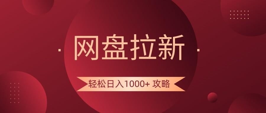网盘拉新轻松日入1000+攻略，很多人每天日入几千，都在闷声发财！-策里行间