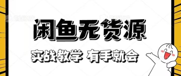 新手必看！实战闲鱼教程，看完有手就会做闲鱼无货源！【揭秘】-策里行间