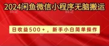 2024闲鱼微信小程序无脑搬运日收益500+手小白简单操作-策里行间