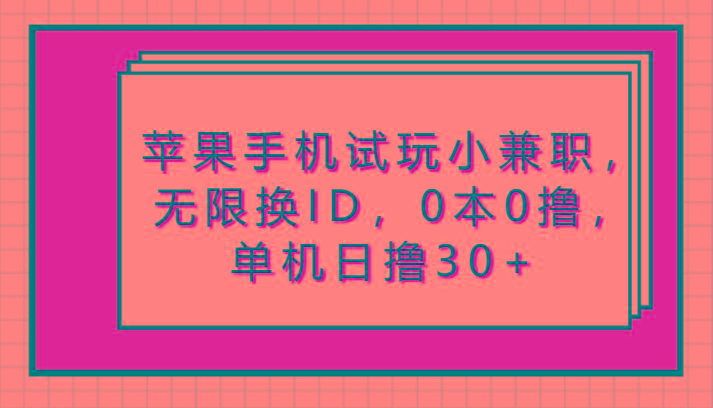 苹果手机试玩小兼职，无限换ID，0本0撸，单机日撸30+-策里行间