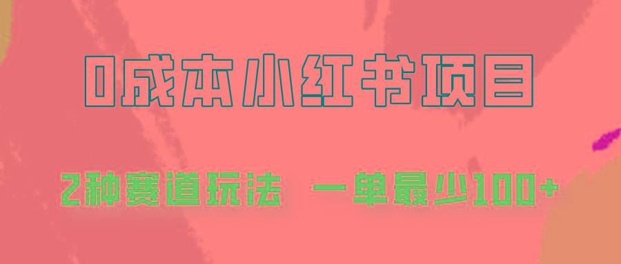 0成本无门槛的小红书2种赛道玩法，一单最少100+-策里行间