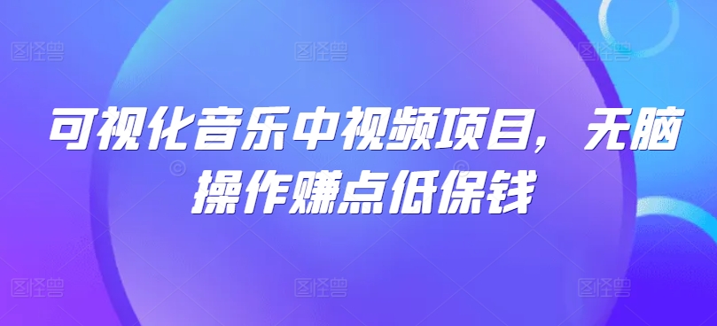 可视化音乐中视频项目，无脑操作赚点低保钱-策里行间