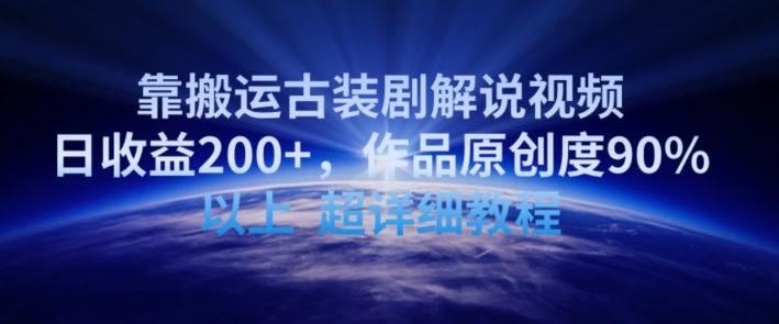 靠搬运古装剧解说视频，日收益200+，作品原创度90%以上，超详细教程【揭秘】-策里行间