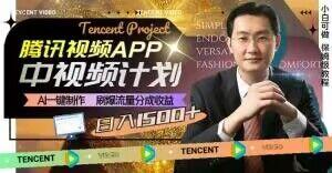 冷门项目，腾讯视频中视频计划，AI一键制作，刷爆流量分成，日收益2000+【揭秘】-策里行间