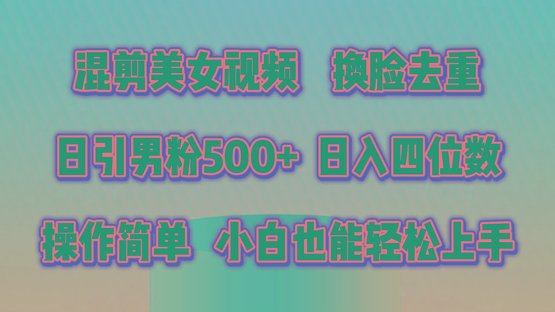 混剪美女视频，换脸去重，轻松过原创，日引色粉500+，操作简单，小白也…-策里行间
