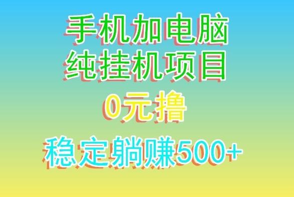 电脑手机宽带挂机项目，0技术，日入500+-策里行间