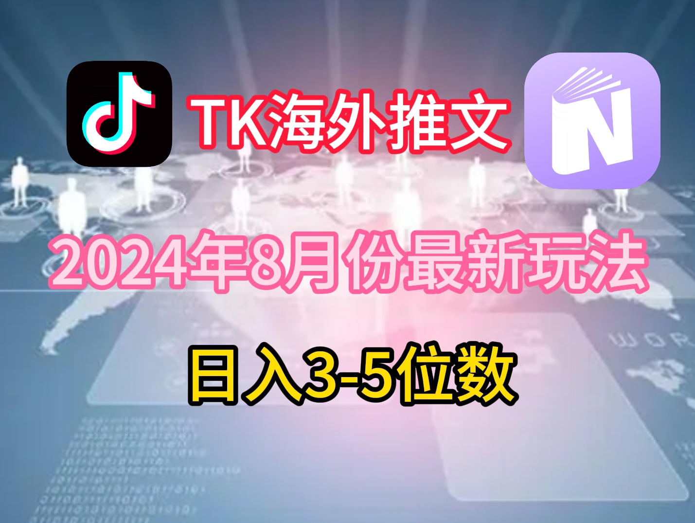 TikTok海外推文8月最新玩法，单日3-5位数，赚老美的钱【揭秘】-策里行间