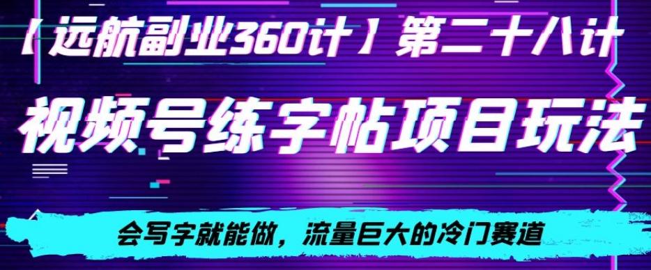 视频号练字帖项目玩法，会写字就能做，流量巨大的冷门赛道，轻松日入200-策里行间